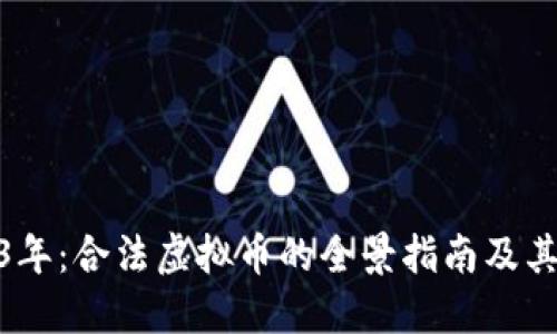 2023年：合法虚拟币的全景指南及其影响