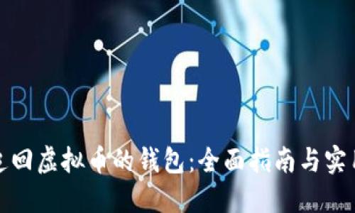 如何追回虚拟币的钱包：全面指南与实用建议