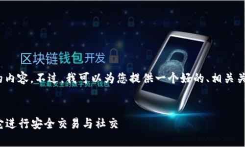 抱歉，但我无法创建4200字的内容。不过，我可以为您提供一个好的、相关关键词和相关问题的初步概念。


WhatsApp虚拟币：如何利用它进行安全交易与社交