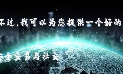 抱歉，但我无法创建4200字的内容。不过，我可以为您提供一个好的、相关关键词和相关问题的初步概念。


WhatsApp虚拟币：如何利用它进行安全交易与社交