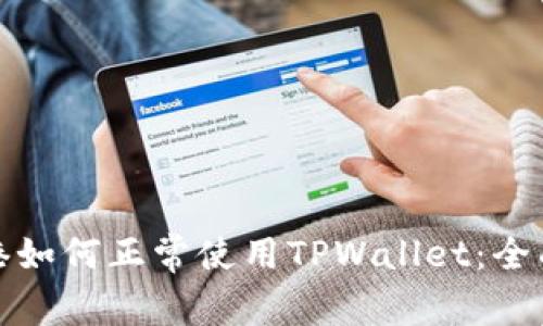 在香港如何正常使用TPWallet：全面指南