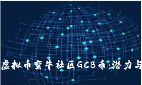 深入了解虚拟币蛮牛社区GCB币：潜力与应用前景