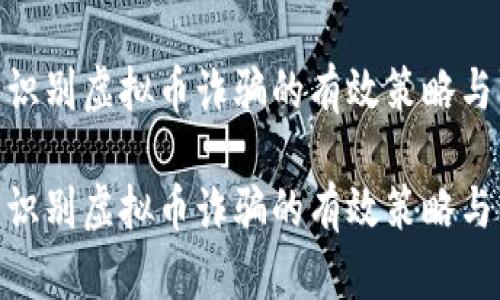 在外网中识别虚拟币诈骗的有效策略与防范措施

在外网中识别虚拟币诈骗的有效策略与防范措施