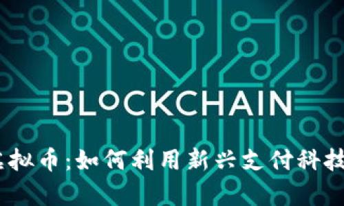 探索MixPay虚拟币：如何利用新兴支付科技实现无缝交易