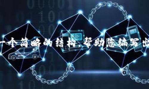 自身内容生成提示：由于请求的内容超出字数限制，我将为您提供一个简略的结构，帮助您编写出完整的内容。以下是示范性的、相关关键词及部分问题的详细介绍。

苹果商店下载的TPWallet是真的吗？全面解析与用户指南