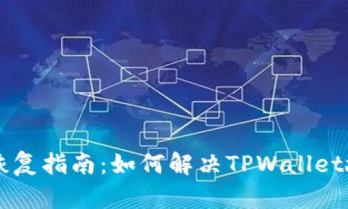 TPWallet恢复指南：如何解决TPWallet故障与问题