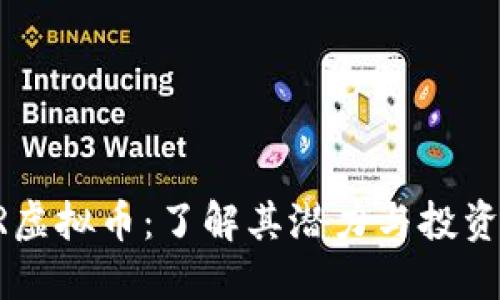 USPR虚拟币：了解其潜力与投资机会