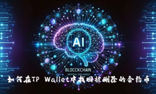 如何在TP Wallet中找回被删除的合约币