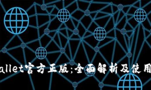 TPWallet官方正版：全面解析及使用指南
