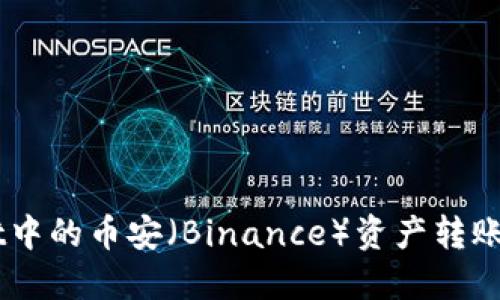 : 如何将TPWallet中的币安（Binance）资产转账至波场（TRON）链？