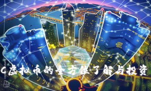 SEEC虚拟币的全方位了解与投资分析