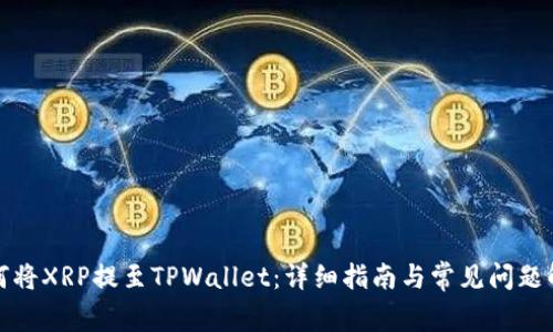 如何将XRP提至TPWallet：详细指南与常见问题解答