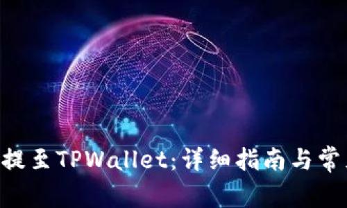 如何将XRP提至TPWallet：详细指南与常见问题解答