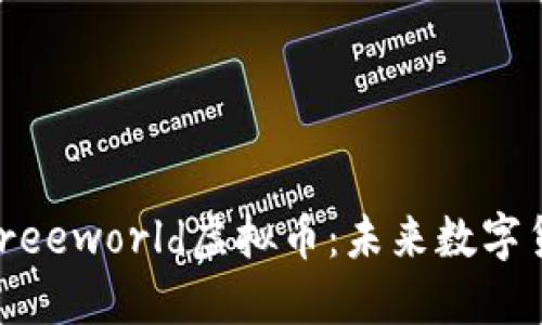 ziaoti深入了解Freeworld虚拟币：未来数字货币的潜力与应用