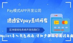 TPWallet导入钱包指南：详细