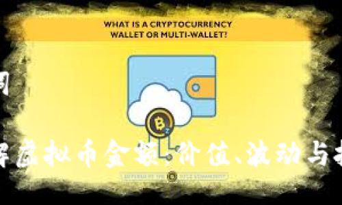 与关键词

深入了解虚拟币金额：价值、波动与投资策略