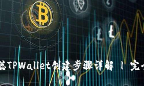 中本聪TPWallet创建步骤详解 | 完全指南