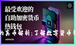 TPWallet中的真币解析：了解