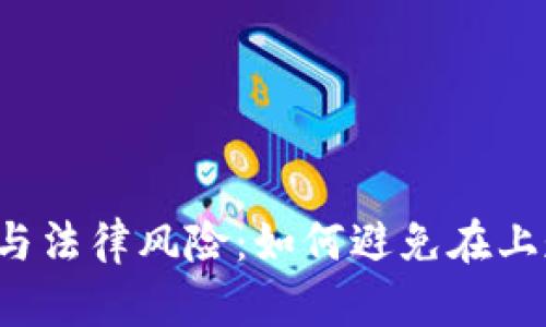 虚拟币投资与法律风险：如何避免在上班期间被抓？