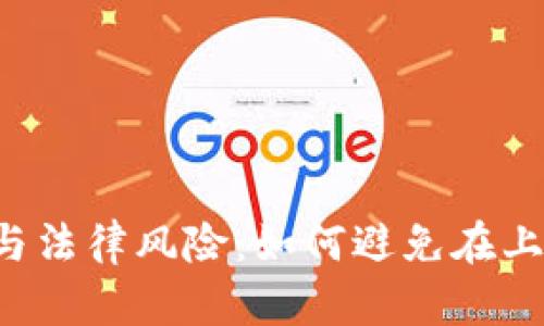 虚拟币投资与法律风险：如何避免在上班期间被抓？