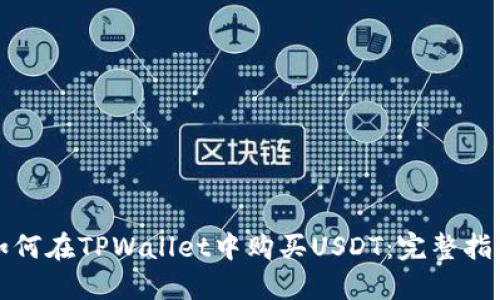 如何在TPWallet中购买USDT：完整指南