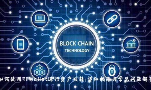 如何使用TPWallet进行资产划转：详细指南与常见问题解答