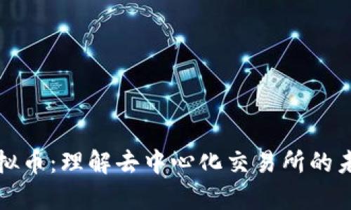 Uniswap虚拟币：理解去中心化交易所的未来及其潜力
