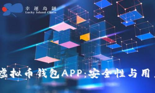 2023年最推荐的虚拟币钱包APP：安全性与用户体验的完美结合