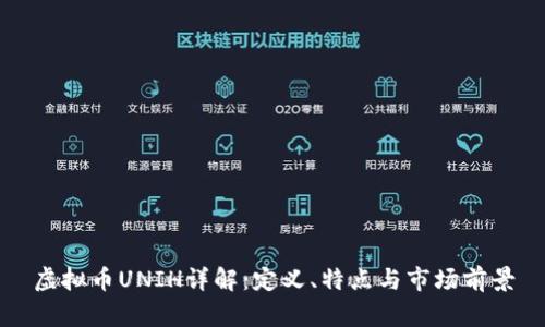虚拟币UNIH详解：定义、特点与市场前景