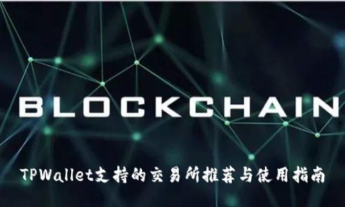 TPWallet支持的交易所推荐与使用指南