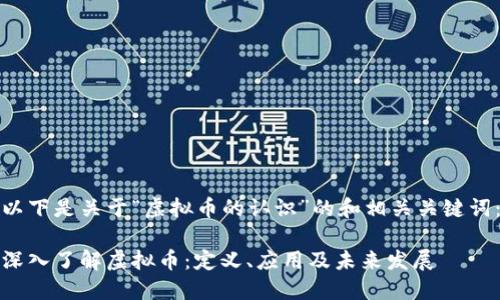 以下是关于“虚拟币的认识”的和相关关键词：

深入了解虚拟币：定义、应用及未来发展