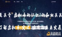 以下是关于“虚拟币的认