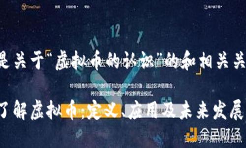 以下是关于“虚拟币的认识”的和相关关键词：

深入了解虚拟币：定义、应用及未来发展