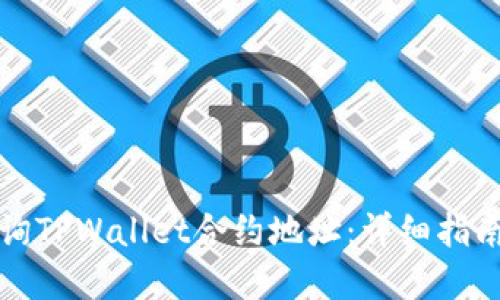 如何快速查询TPWallet合约地址：详细指南与实用工具