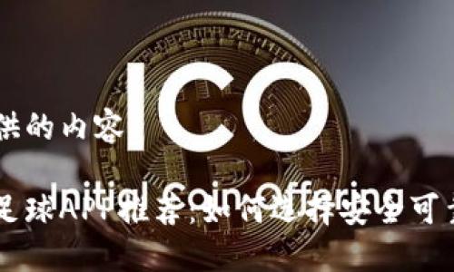 以下为您提供的内容：

虚拟币竞彩足球APP推荐：如何选择安全可靠的投资平台