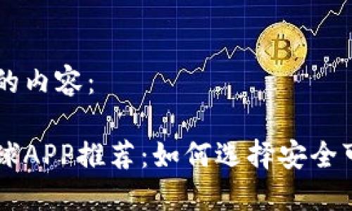 以下为您提供的内容：

虚拟币竞彩足球APP推荐：如何选择安全可靠的投资平台