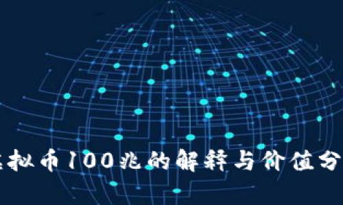 虚拟币100兆的解释与价值分析
