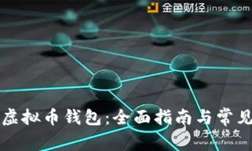 怎样下载虚拟币钱包：全面指南与常见问题解答