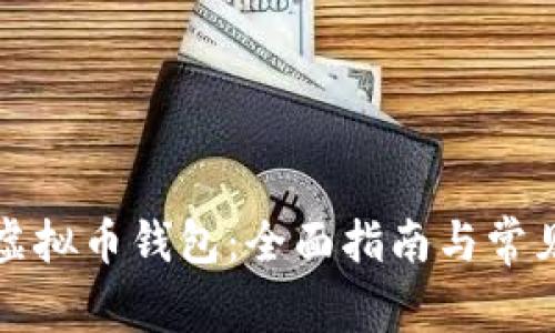 怎样下载虚拟币钱包：全面指南与常见问题解答