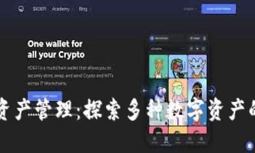 TPWallet资产管理：探索多种数字资产的共用机制