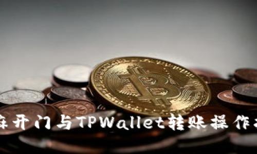 芝麻开门与TPWallet转账操作指南