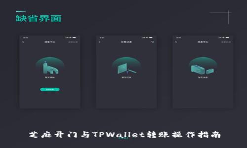 芝麻开门与TPWallet转账操作指南