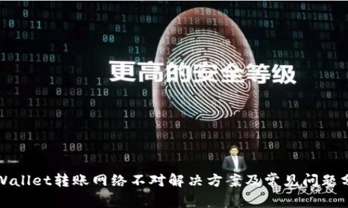 TPWallet转账网络不对解决方案及常见问题分析