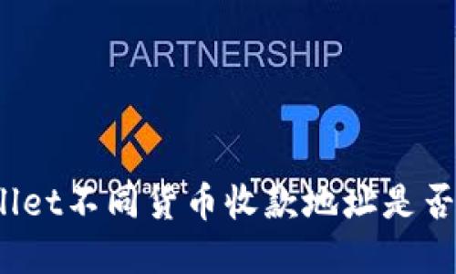 tpWallet不同货币收款地址是否相同？