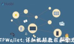 如何绑定TPWallet：详细视频
