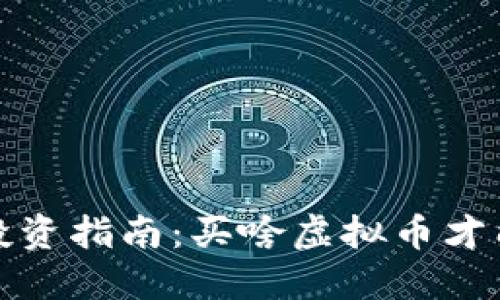 2023年投资指南：买啥虚拟币才能稳获利？