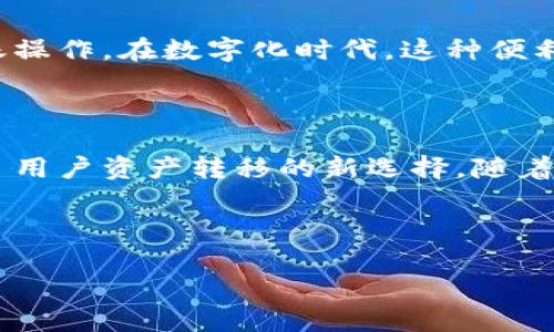   TPWallet自动转账功能：如何实现高效、安全的资产转移 / 
 guanjianci TPWallet, 自动转账, 加密钱包, 区块链技术 /guanjianci 

### 什么是TPWallet的自动转账功能？

TPWallet是一种先进的加密货币钱包，支持多种资产的存储和管理。它提供的自动转账功能，让用户可以轻松设置定期转帐，无需每次都手动操作。自动转账功能不仅提升了资金管理的效率，同时也是一种安全的资产转移方式。

### TPWallet自动转账的优势

#### 1. 高效性

自动转账功能使得用户可以预设转账时间和金额，系统将按照设定的频率自主完成转账。这种功能特别适合需要定期支付的用户，例如：项目资金、工资等。用户不再需要每天、每月手动操作，大大节省了时间。

#### 2. 安全性

TPWallet采用了先进的区块链技术，所有的转账记录都在区块链上进行保存，并且是不可篡改的。这样不仅确保了资金的安全，也提高了透明性。用户可以随时查看转账记录，确保资金的流动是可追溯的。

#### 3. 便利性

设置自动转账极为简单，用户只需在钱包中输入必要的信息，如接收地址、转账金额和频率，然后系统将自动处理。在忙碌的生活中，用户不再需要时常担心自己的转账是否及时进行。

#### 4. 灵活性

TPWallet允许用户根据需求自由设定转账的时间和金额，灵活性极高。用户可以随时调整设置，满足不断变化的财务需求。

### TPWallet自动转账功能的使用步骤

1. **下载或注册TPWallet**：首先，用户需要在官网上下载TPWallet，并注册一个账户。如果已经有账户，可以直接登录。

2. **添加资产**：在钱包中添加用户希望使用的加密资产，确保账户中有足够的余额进行转账。

3. **设置自动转账**：
    - 进入“自动转账”设置页面。
    - 输入接收者地址、转账金额、转账频率（如每日、每周或每月）。
    - 确认所有信息无误后，提交设置。

4. **确认交易**：系统会要求用户确认交易，用户可以通过验证操作来确保安全。

5. **查看记录**：用户可以在“交易记录”页面查看所有的自动转账记录，以确保每笔交易的准确性。

### 与TPWallet自动转账功能相关的四个问题

#### 问题一：TPWallet如何确保自动转账的安全性？

#####  自动转账的安全基础 

在数字货币领域，安全性是每个用户最关心的问题。TPWallet在设计自动转账功能时，从多个方面保障用户资金安全。

首先，TPWallet采用数据加密技术，确保用户信息和交易数据在传输过程中不会被窃取。所有的用户信息，包括私钥和转账指令，都经过加密处理。另外，TPWallet使用分布式账本技术，交易记录一旦被写入区块链，就无法被修改或删除，确保了数据的完整性和真实性。

#####  多重身份验证 

为了增加对账户的保护，TPWallet引入了多重身份验证机制。用户在设置自动转账时，系统会要求输入额外的验证信息，如手机验证码或邮箱验证码，这样即使黑客获得了账户访问权限，也无法轻易完成转账操作。

#####  实时监控机制 

TPWallet设有实时监控系统，对所有的自动转账交易进行监控。一旦检测到异常交易活动，系统会即时向用户发送警报，用户可以迅速采取行动。

总的来说，TPWallet在多个层面上加强了自动转账的安全性，用户可以放心使用这一功能。

#### 问题二：TPWallet适合哪类用户使用自动转账功能？

#####  频繁交易用户 

首先，对于频繁进行加密货币交易的用户，TPWallet的自动转账功能便极为适合。比如那些需要定期购买数字资产的投资者，每个月都需通过转账完成购买。这样，他们可以通过设置自动转账，确保在指定日期自动完成资金的转移，避免错过投资机会。

#####  企业用户 

其次，企业用户或者个体经营者也能从这一功能中获益。例如，一些公司需要定期支付员工工资或转账到供应商，使用自动转账能够降低人力成本，提高支付效率。

#####  家庭理财 

再者，对于家庭而言，利用自动转账进行定额储蓄也是一种理想选择。家庭可以设置每月固定金额转账到一个储蓄账户或投资账户，帮助合理安排家庭预算和投资理财。

#####  忙碌的个人用户 

最后，对于工作繁忙的个人用户，自动转账提供了极大的便利。用户可以将常规的缴费（如水电费、信用卡还款等）设置为自动转账，避免因忘记付款而产生的罚款和利息。

#### 问题三：如何处理TPWallet自动转账中的故障问题？

#####  常见故障排查 

即便是用户体验相对良好的TPWallet，也可能会遇到一些故障。一般来说，用户常见的故障主要有：转账未按时进行或金额错误。

#### 步骤一：检查网络连接

故障排查的第一步是检查网络连接。由于TPWallet是基于区块链的，网络状况直接影响到转账的执行。用户需要确保设备联网正常。

#### 步骤二：核实信息

如果转账没有成功，用户需要核实自己在设置自动转账时输入的信息，包括接收地址、转账金额及frequency等。如果发现有误，用户可以在系统中直接修改。

#####  联系客服 

如果经过上面的步骤仍然无法解决用户的问题，可以联系TPWallet的客服。TPWallet提供全天候的技术支持，用户可以通过邮件或在线聊天进行咨询。客服将协助用户进行故障排除，确保自动转账功能正常使用。

#####  更新应用 

有时候，使用的应用版本太旧，也会导致一些功能无法正常使用。因此，用户在遇到问题时，也可以考虑更新到最新版本的TPWallet。定期更新不仅能带来更好的体验，也能提升钱包的安全性。

#### 问题四：TPWallet的自动转账功能与其他传统支付方式相比，有哪些优势？

#####  无国界支付 

与传统银行转账相比，TPWallet的自动转账功能具备明显的优势。传统支付通常需要较长时间来处理，尤其是跨国汇款，可能需要数天之久。而基于区块链技术的TPWallet转账只需要几分钟，用户几乎可以实时完成跨国资金转移。

#####  较低手续费 

另外，TPWallet的转账手续费也通常远低于传统支付系统。传统银行在转账时，通常会收取一定的收费，尤其是国际转账的手续费较高。使用TPWallet进行自动转账，用户几乎不需要支付手续费或只需支付较小的矿工费，使得资金转移更加经济高效。

#####  灵活的使用场合 

传统银行的转账往往受制于特定的时间和地点，而TPWallet的自动转账功能则灵活多样，用户只需连接网络，即可随时随地完成转账操作。在数字化时代，这种便利性令TPWallet成为越来越多用户的首选。

### 结论

TPWallet的自动转账功能代表了加密货币时代的一种新趋势，它不仅提高了资产管理的效率，还以其强大的安全性和灵活性，成为了用户资产转移的新选择。随着技术的不断发展，我们相信，TPWallet将继续做出创新，提供更优质的用户体验，帮助用户在数字货币的全球化道路上走得更加顺畅。

---

以上是围绕TPWallet自动转账功能的一些分析和讨论。如果您还有其他问题或想进一步了解某方面的信息，欢迎提出！