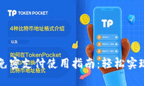 TPWallet免密支付使用指南：轻松实现快速支付