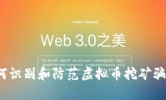 如何识别和防范虚拟币挖