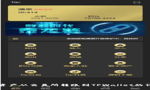 如何将资产从交易所转账到TPWallet的详细指南